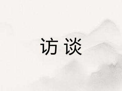 访谈