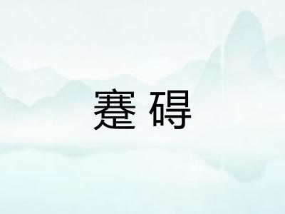 蹇碍