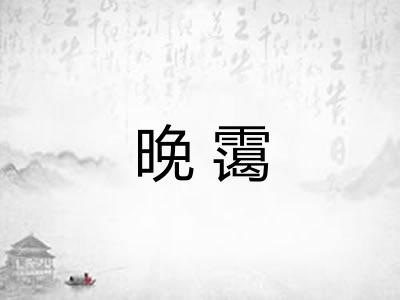 晚霭