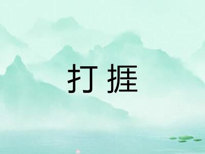打捱