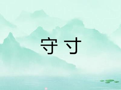 守寸