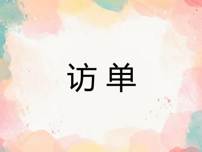 访单