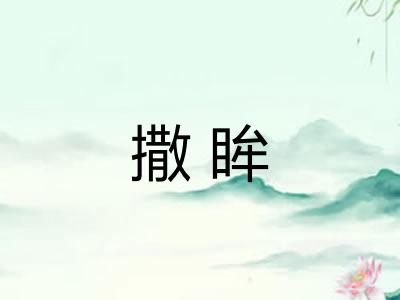 撒眸