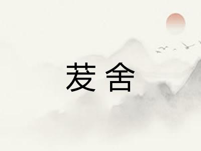 茇舍