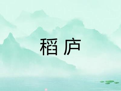 稻庐