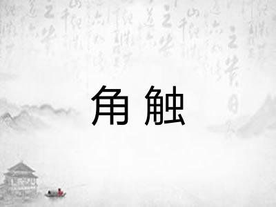 角触 角触