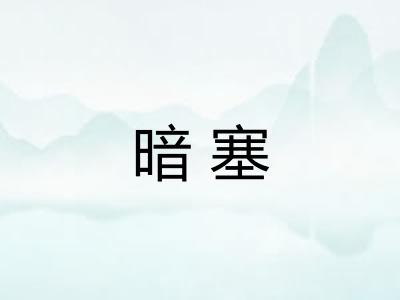 暗塞