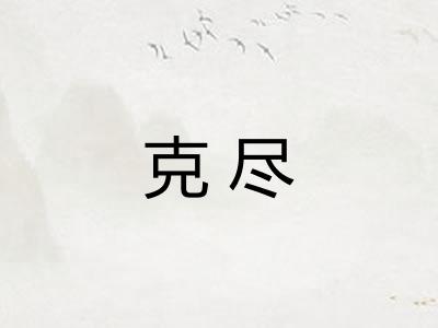 克尽