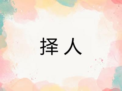 择人