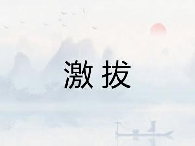 激拔