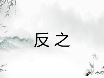 反之