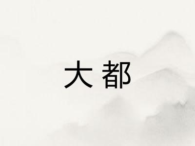 大都