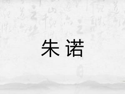 朱诺