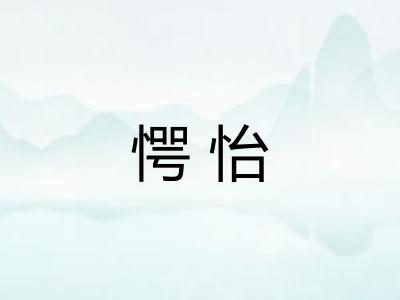 愕怡
