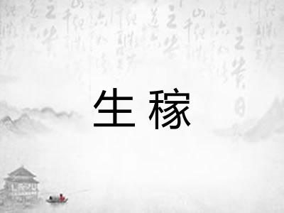 生稼