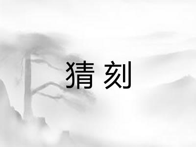 猜刻