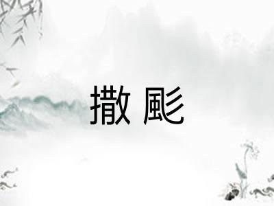 撒颩