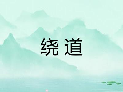 绕道