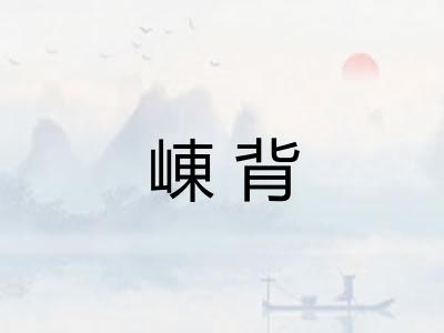 崠背