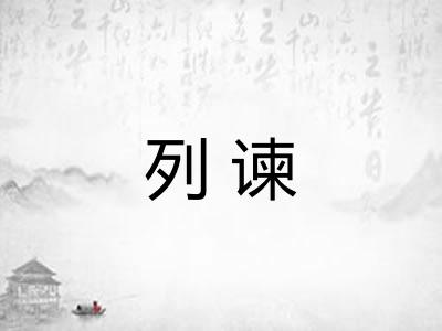 列谏
