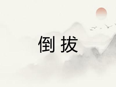 倒拔