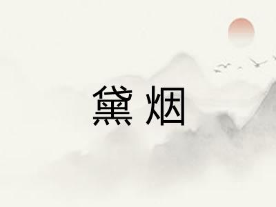 黛烟