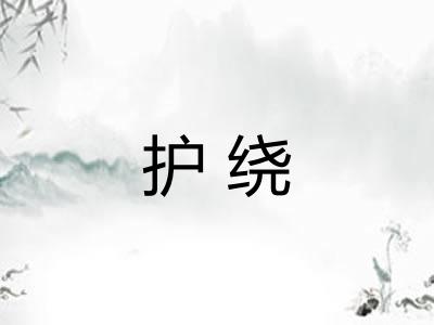 护绕 护绕