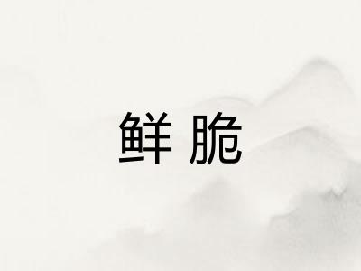 鲜脆