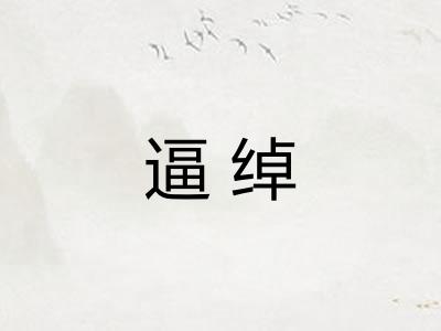 逼绰
