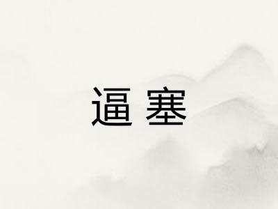 逼塞