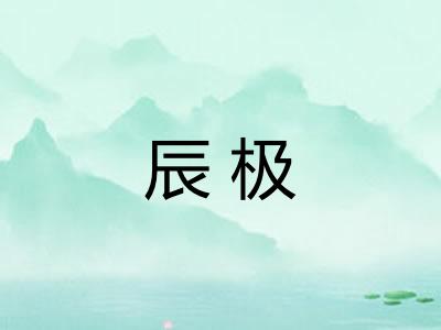辰极 辰极