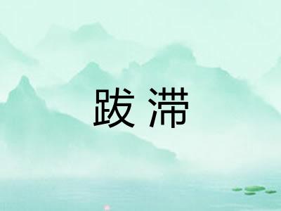 跋滞