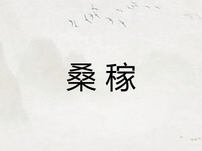 桑稼