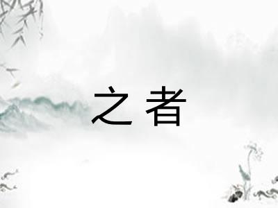 之者 之者