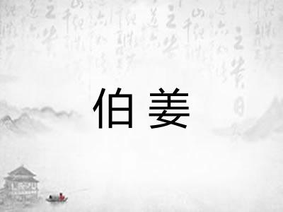 伯姜