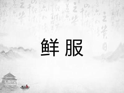 鲜服