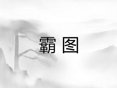 霸图
