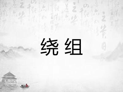 绕组