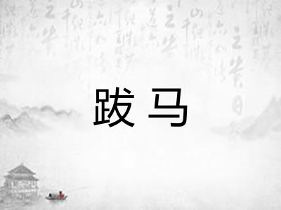 跋马
