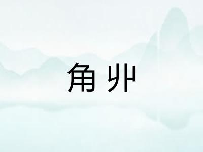 角丱