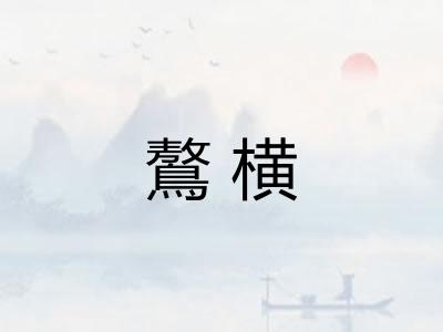 鷔横