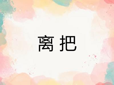 离把