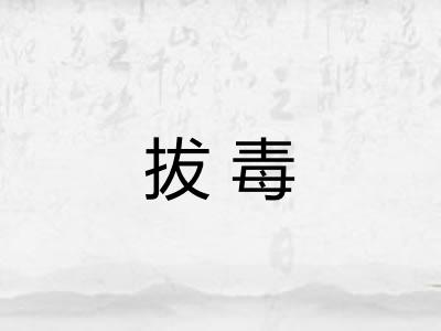 拔毒 拔毒