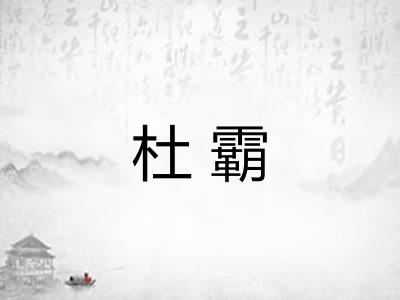 杜霸
