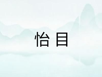 怡目