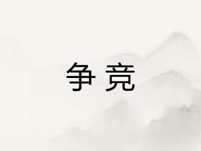 争竞 争竞