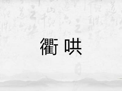 衢哄