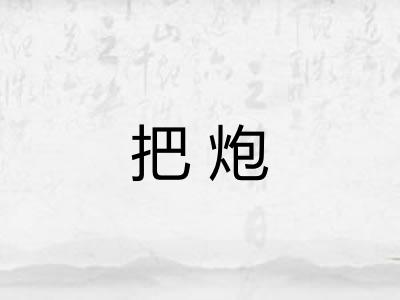 把炮