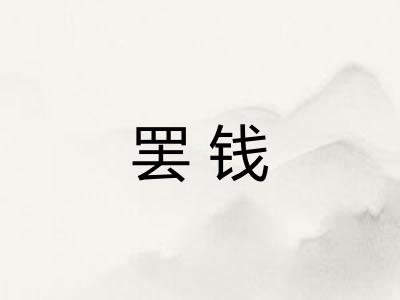 罢钱