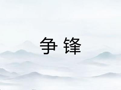 争锋